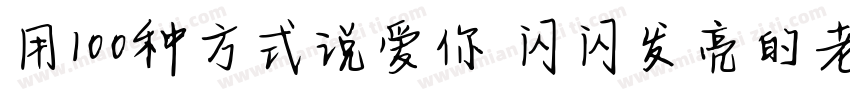 用100种方式说爱你 闪闪发亮的老师字体转换